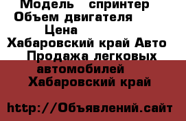  › Модель ­ спринтер › Объем двигателя ­ 73 › Цена ­ 140 000 - Хабаровский край Авто » Продажа легковых автомобилей   . Хабаровский край